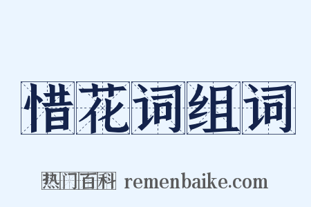 惜花词组词是什么意思的图片